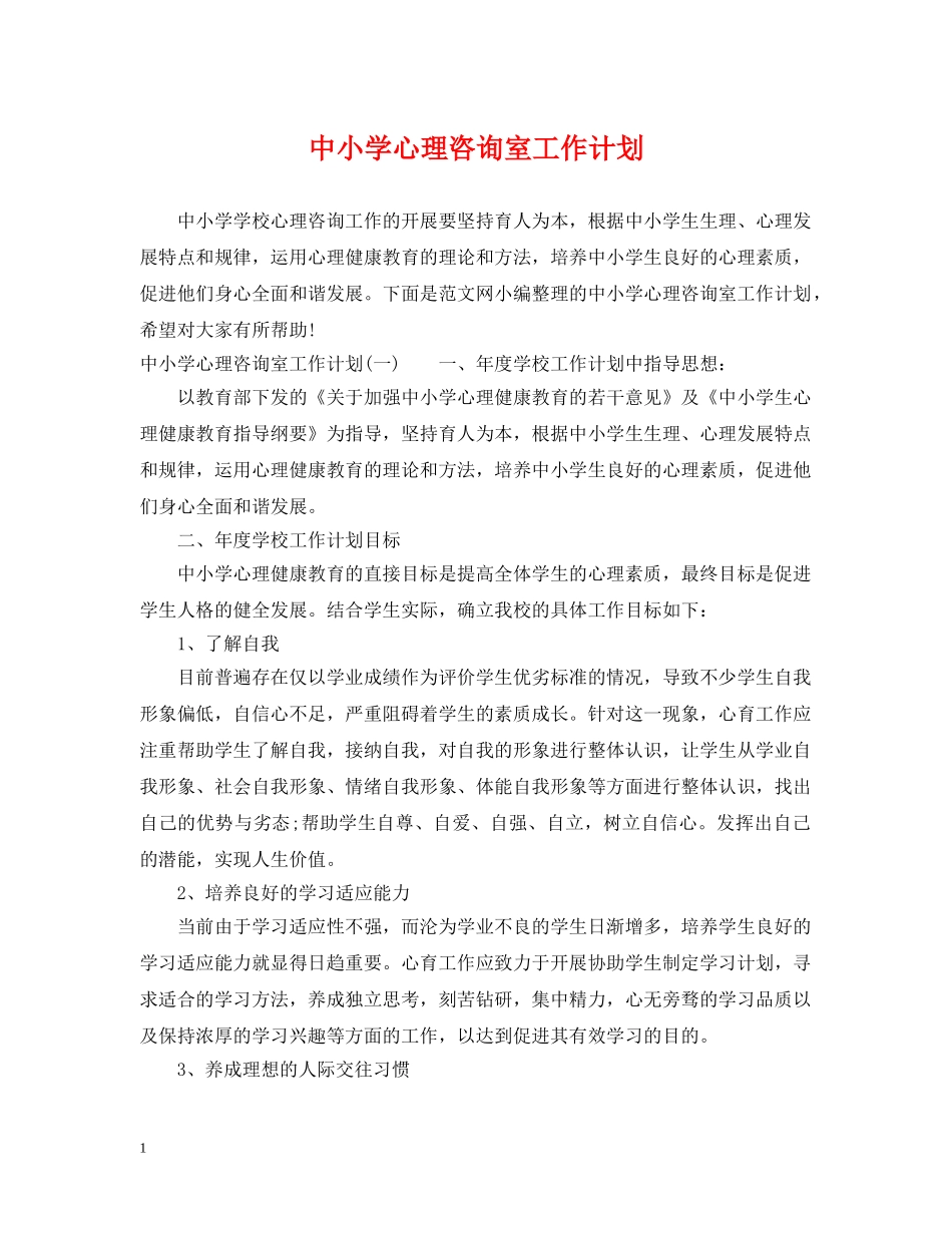 中小学心理咨询室工作计划 _第1页