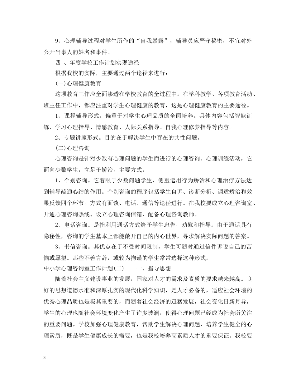 中小学心理咨询室工作计划 _第3页