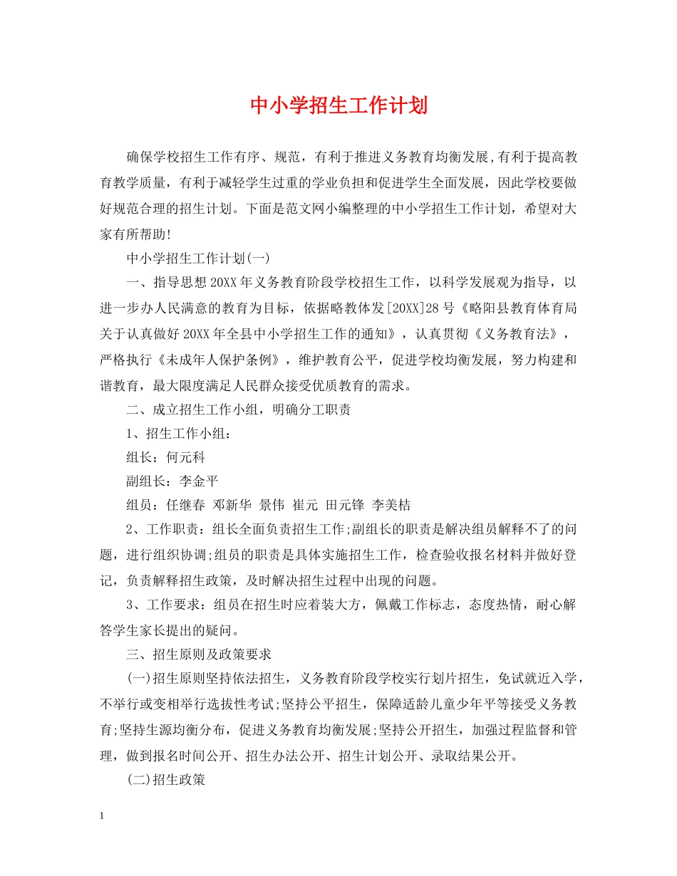 中小学招生工作计划 _第1页
