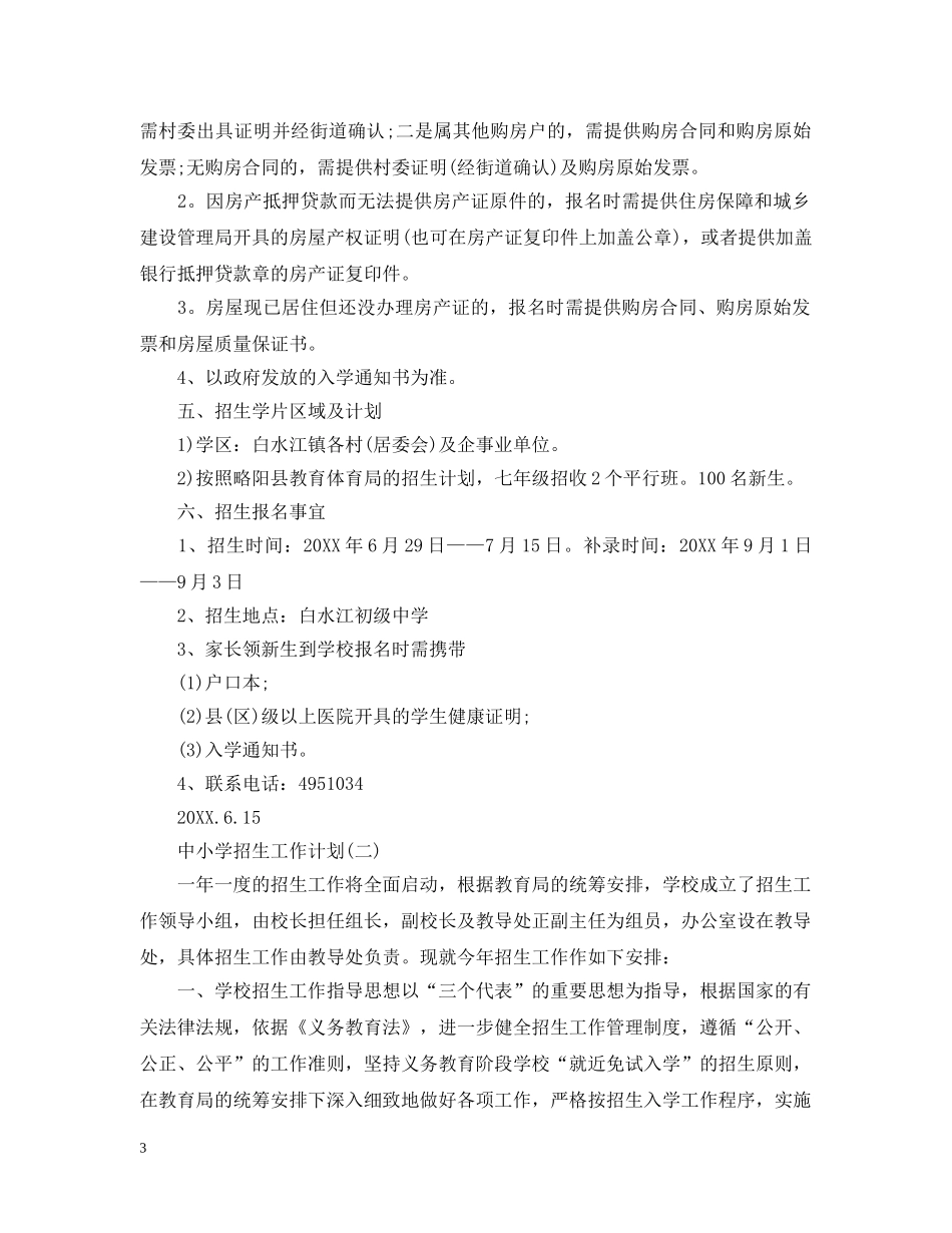 中小学招生工作计划 _第3页