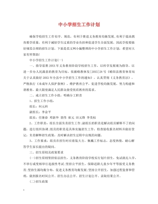 中小学招生工作计划 