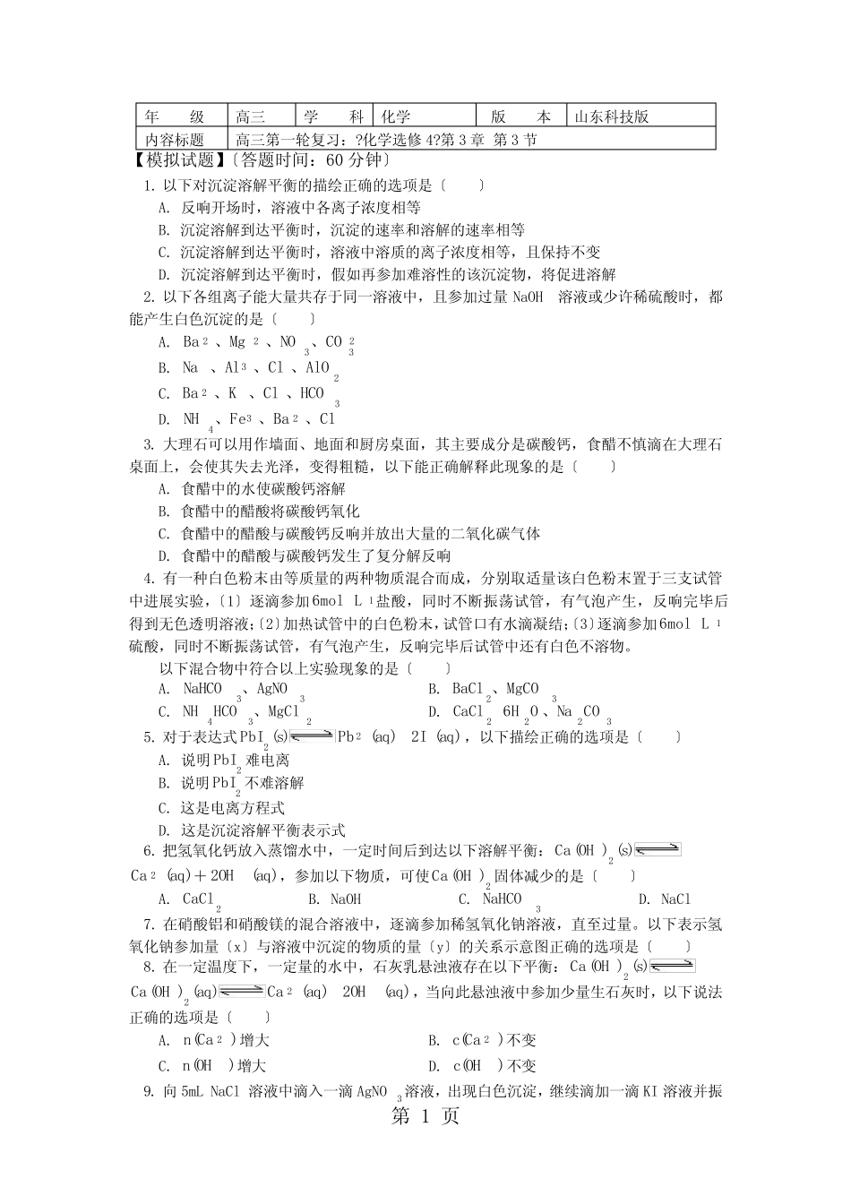 2021山东科技版化学高考第一轮复习——沉淀溶解平衡(习题+解析)_百度文..._第1页