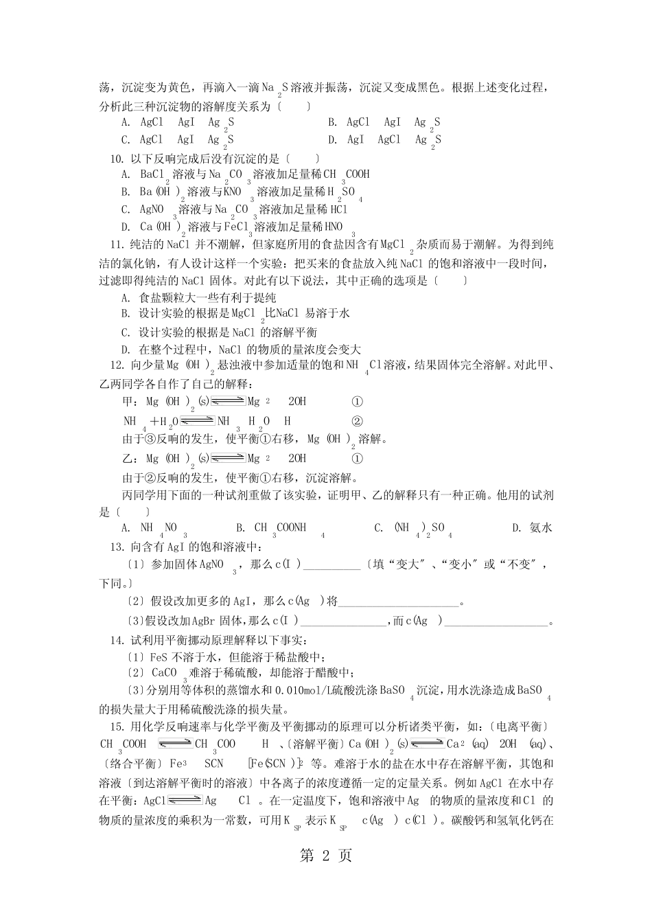 2021山东科技版化学高考第一轮复习——沉淀溶解平衡(习题+解析)_百度文..._第2页