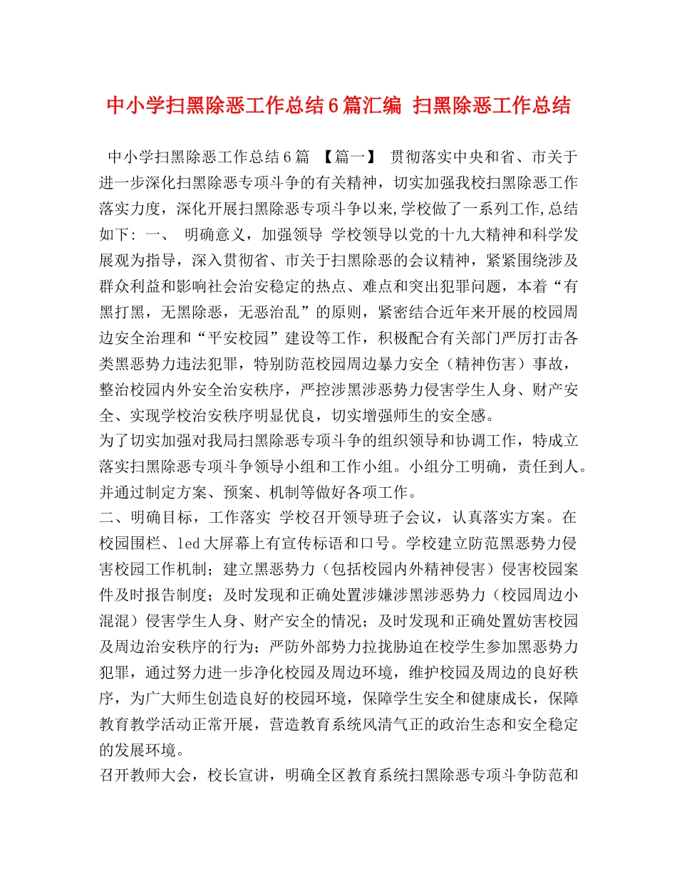 中小学扫黑除恶工作总结6篇汇编 扫黑除恶工作总结 _第1页