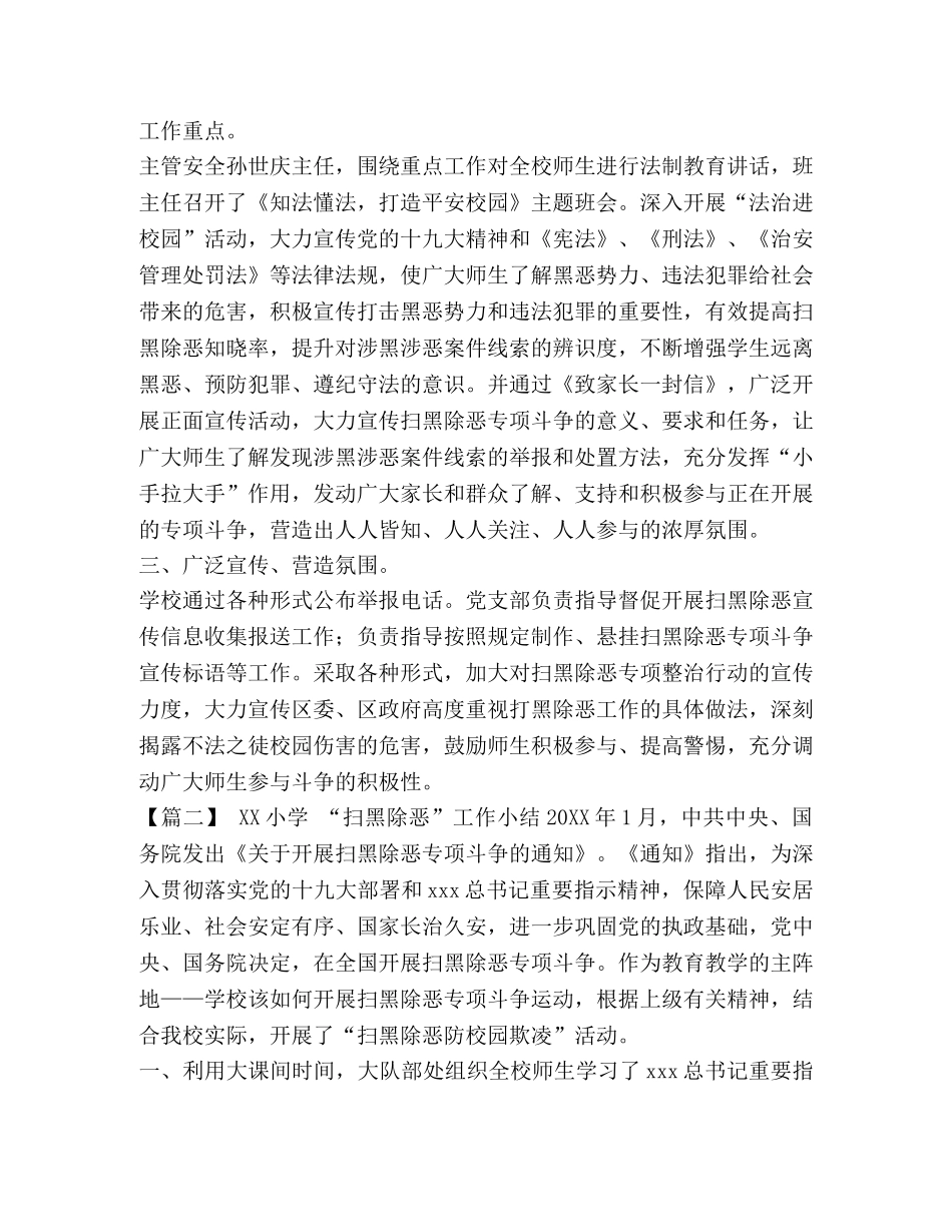 中小学扫黑除恶工作总结6篇汇编 扫黑除恶工作总结 _第2页