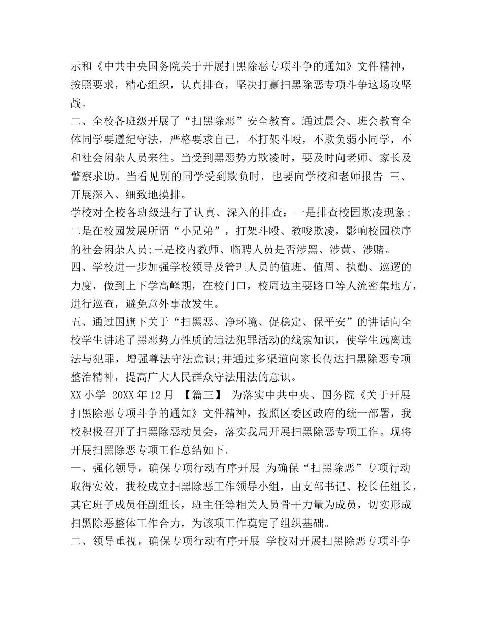 中小学扫黑除恶工作总结6篇汇编 扫黑除恶工作总结 _第3页