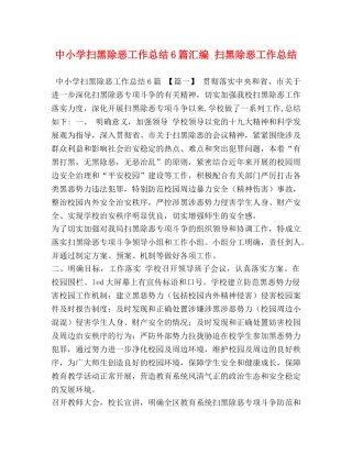 中小学扫黑除恶工作总结6篇汇编 扫黑除恶工作总结 