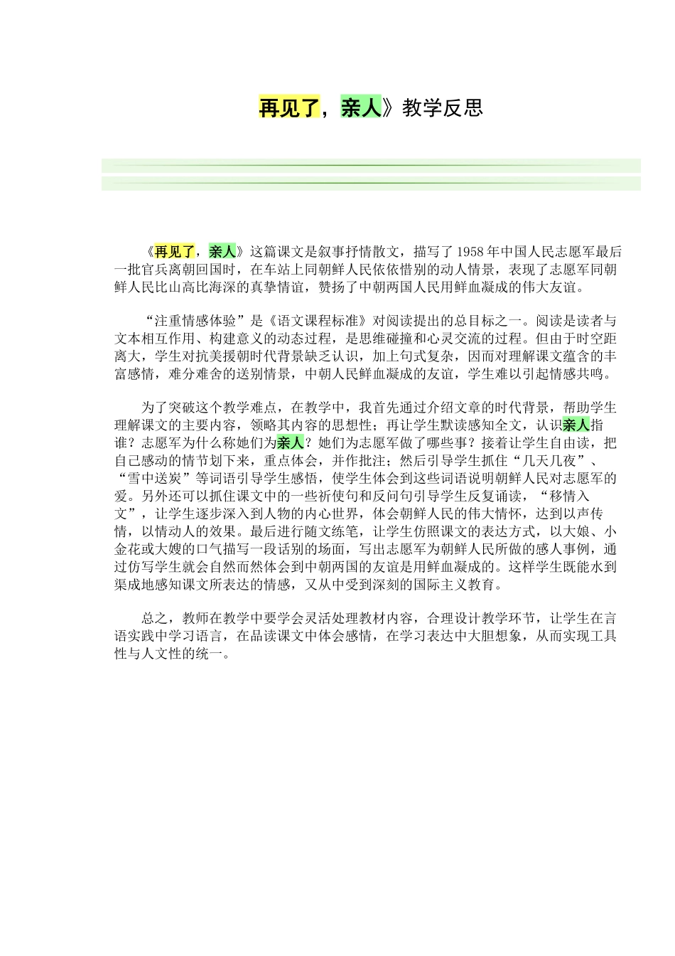 《再见了，亲人》教学反思_第1页