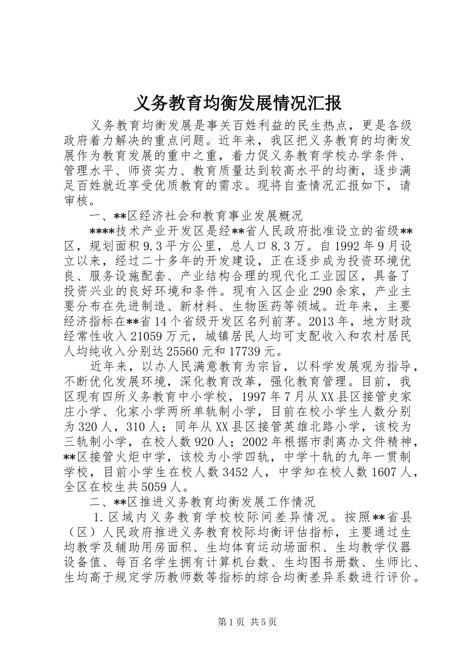 义务教育均衡发展情况汇报_第1页