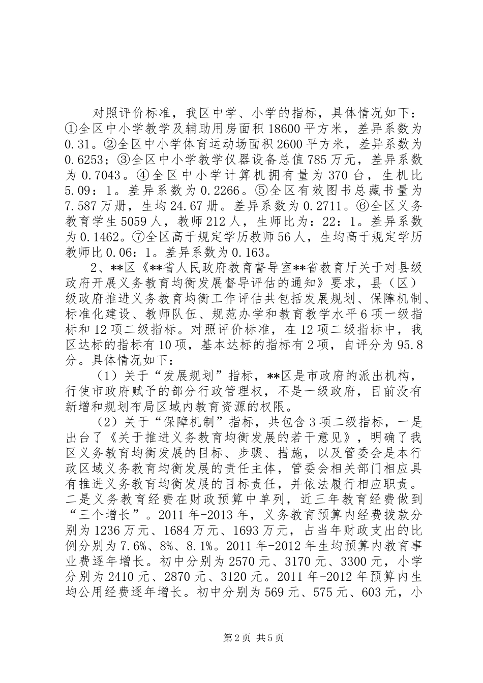 义务教育均衡发展情况汇报_第2页