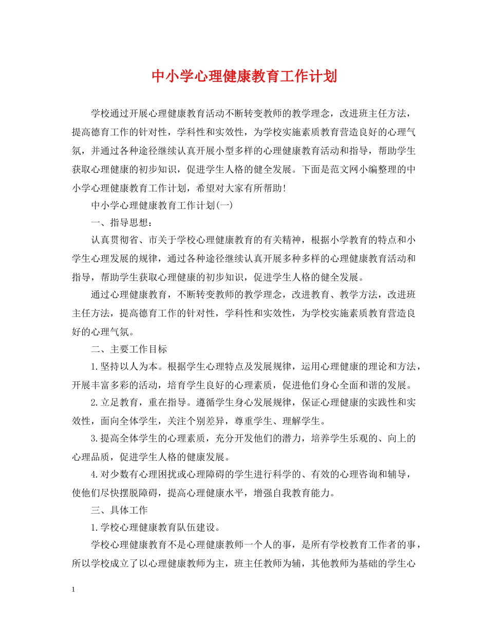 中小学心理健康教育工作计划 _第1页
