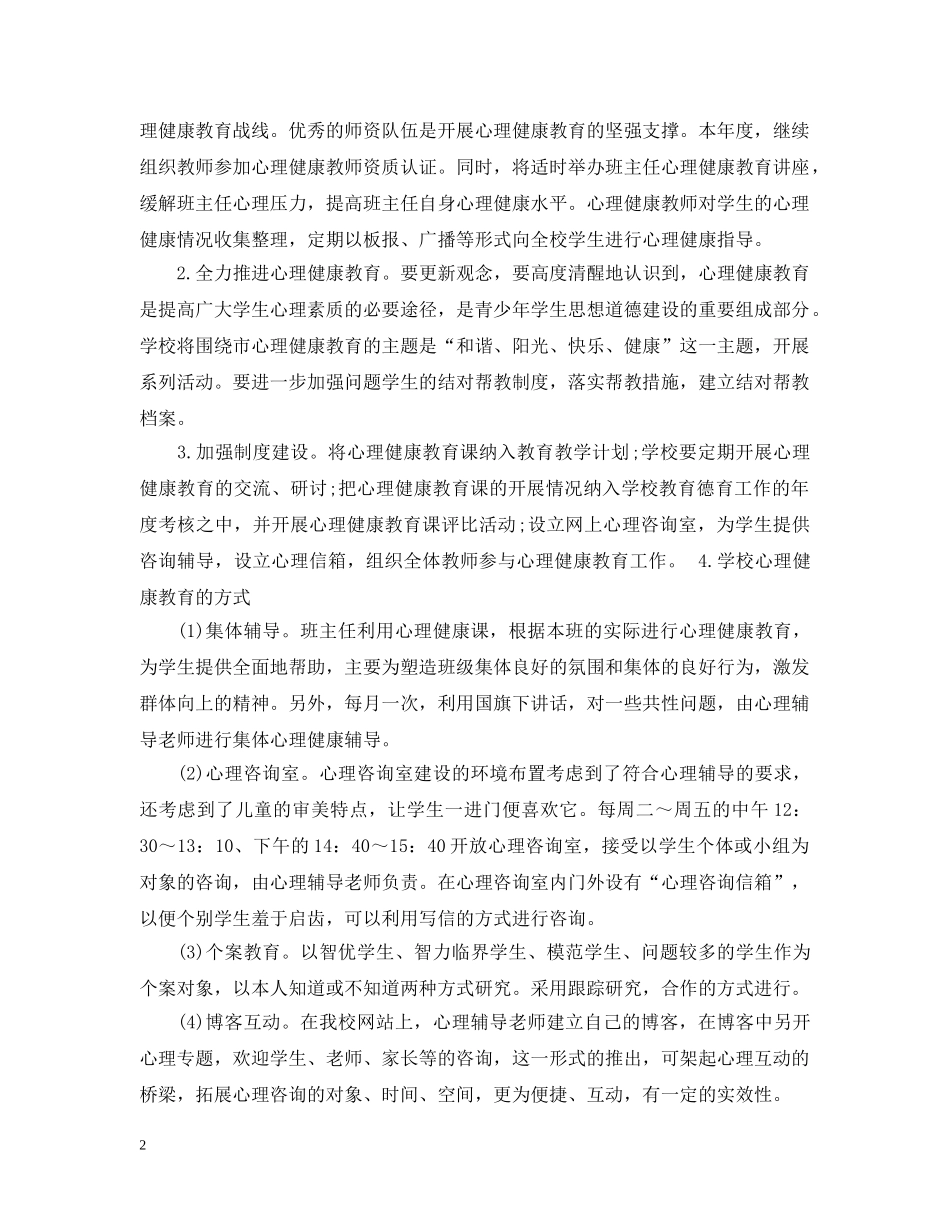 中小学心理健康教育工作计划 _第2页