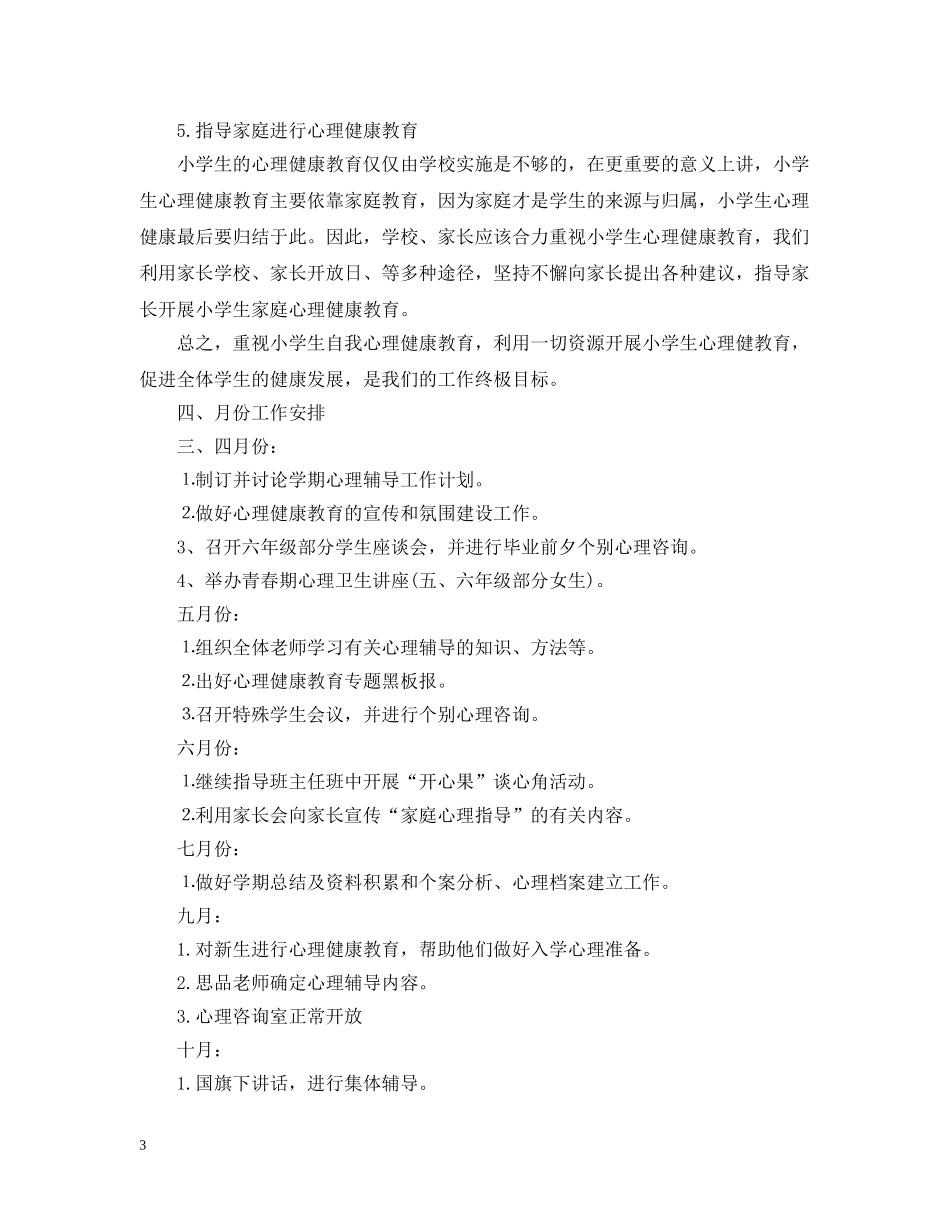 中小学心理健康教育工作计划 _第3页