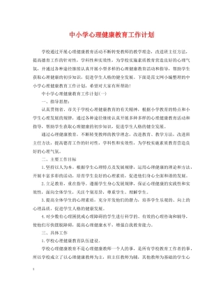 中小学心理健康教育工作计划 