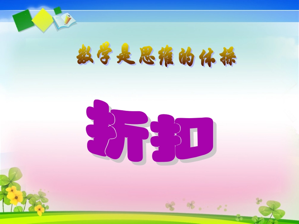 人教版六年级上册数学《折扣》练习课件_第1页