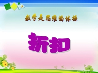 人教版六年级上册数学《折扣》练习课件