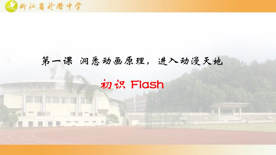 第一课初识Flash_课件_第1页