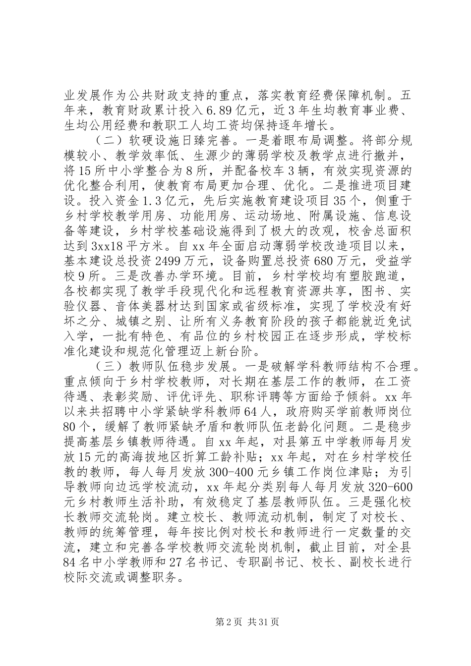 义务教育均衡发展情况的调研报告六篇_第2页