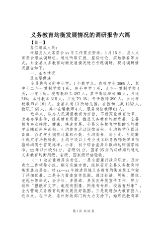 义务教育均衡发展情况的调研报告六篇