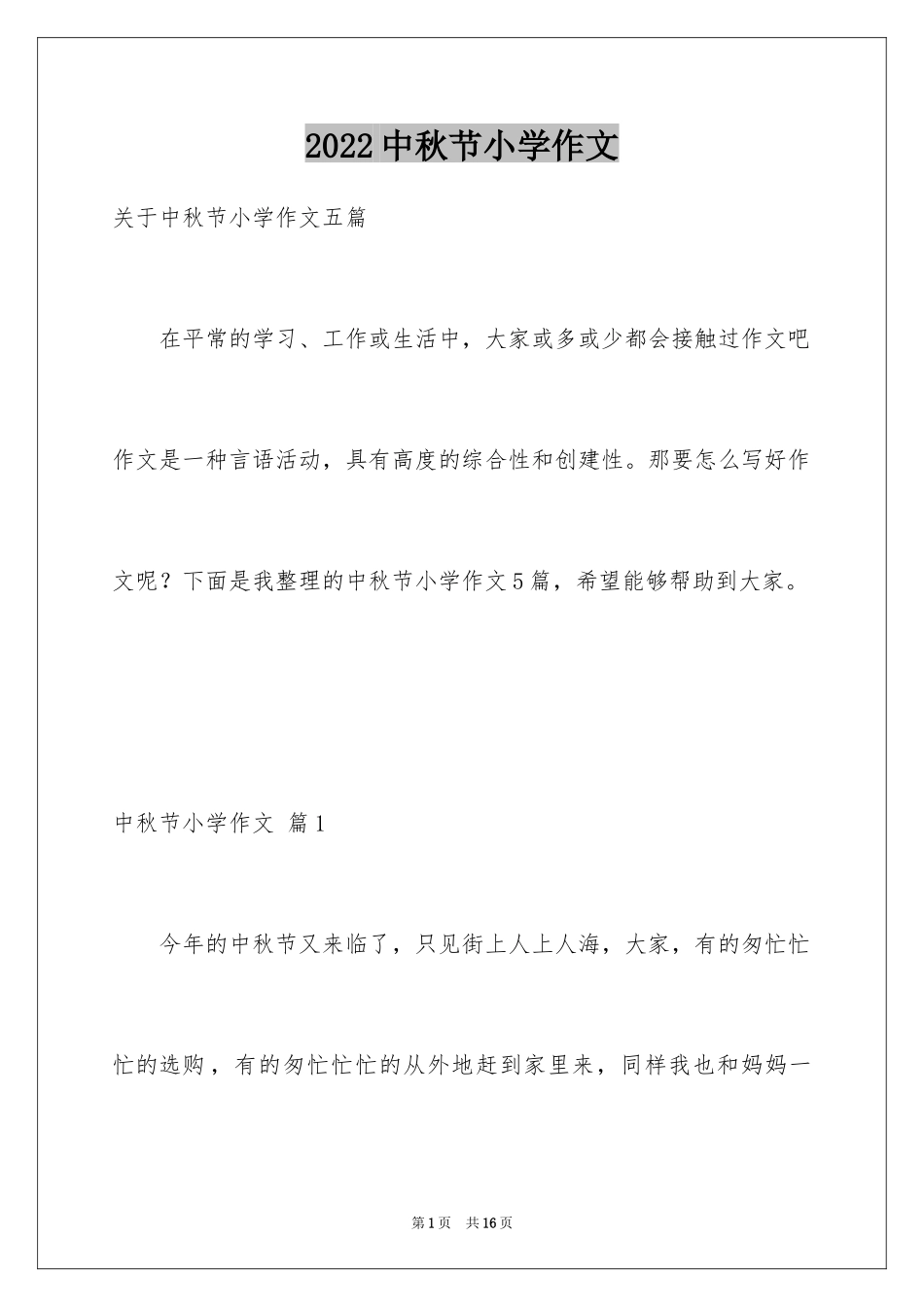2022中秋节小学作文_26_第1页