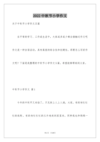 2022中秋节小学作文_26