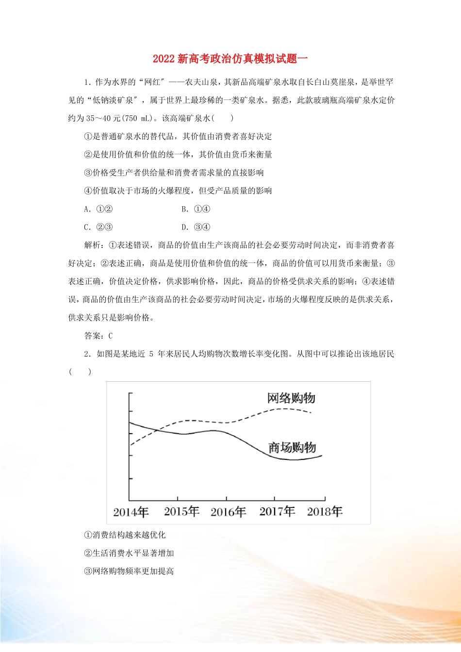 2022新高考政治仿真模拟试题一_第1页