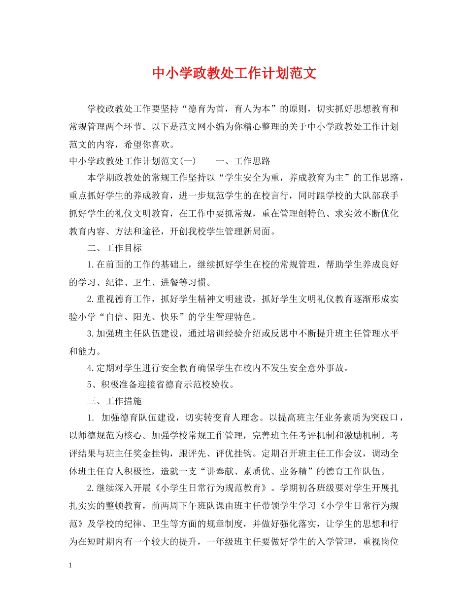 中小学政教处工作计划范文 _第1页