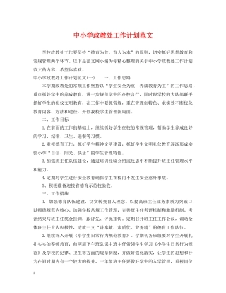 中小学政教处工作计划范文 