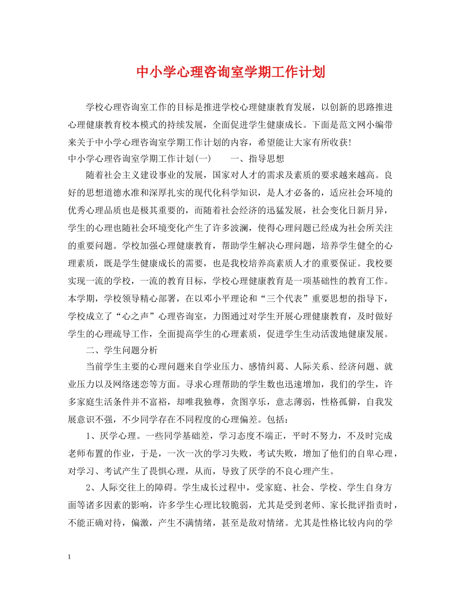 中小学心理咨询室学期工作计划 _第1页