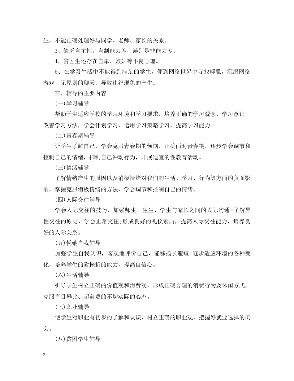 中小学心理咨询室学期工作计划 _第2页