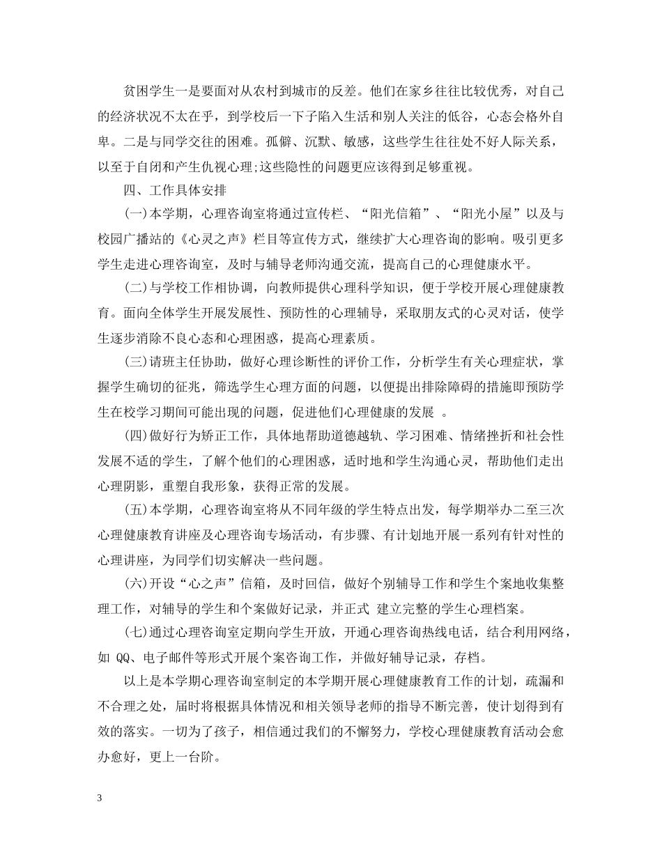 中小学心理咨询室学期工作计划 _第3页