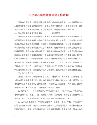中小学心理咨询室学期工作计划 