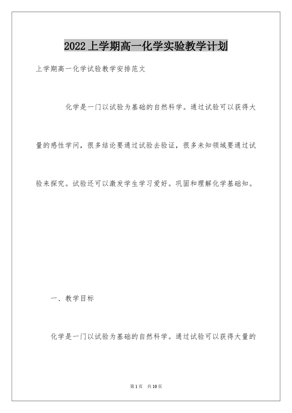 2022上学期高一化学实验教学计划_第1页