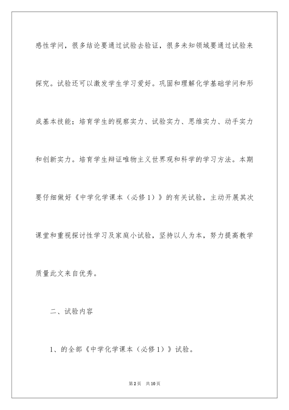 2022上学期高一化学实验教学计划_第2页