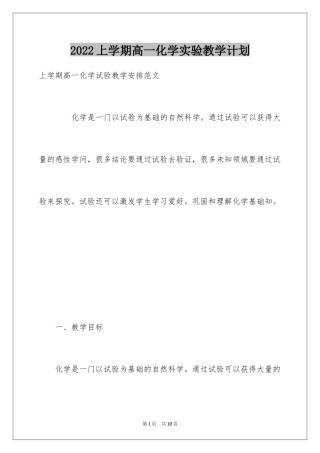 2022上学期高一化学实验教学计划