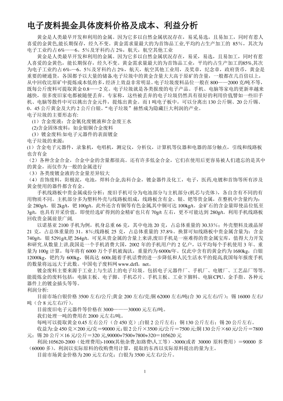 电子废料提金流程图_第1页