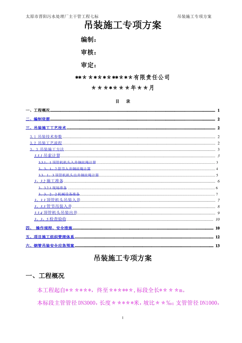 吊装施工方案_第1页
