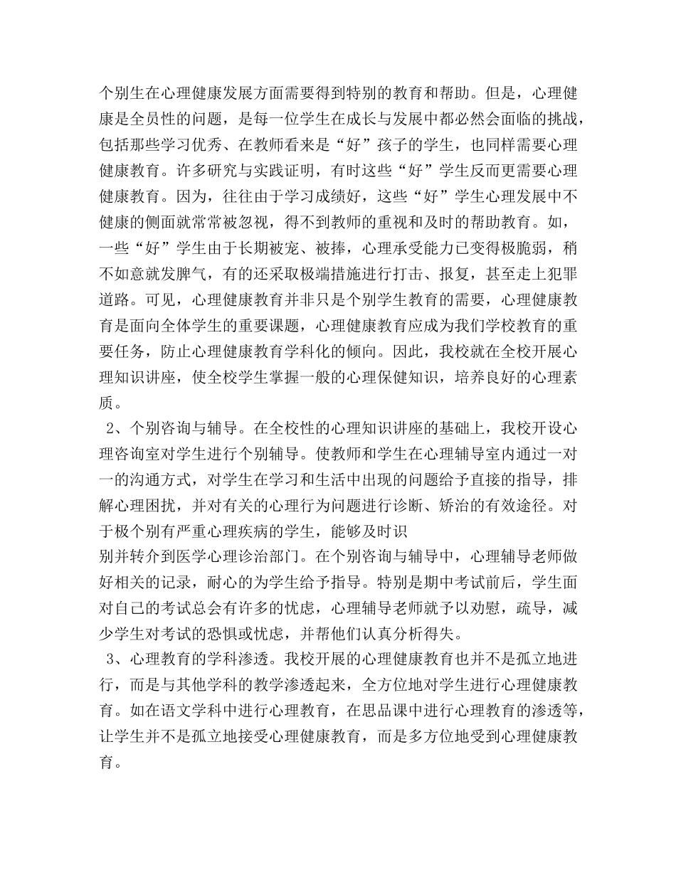 中小学心理健康教育工作总结 _第2页
