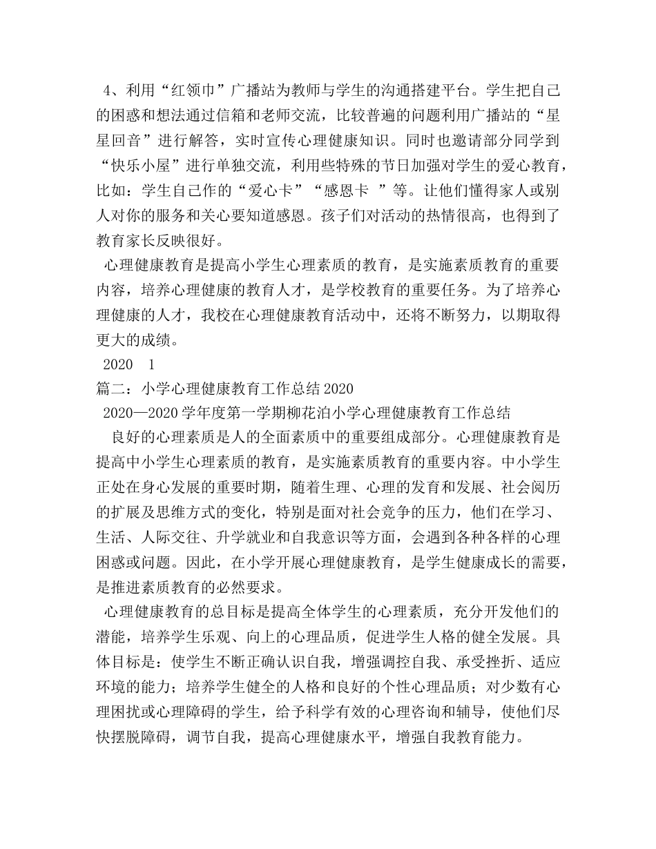 中小学心理健康教育工作总结 _第3页
