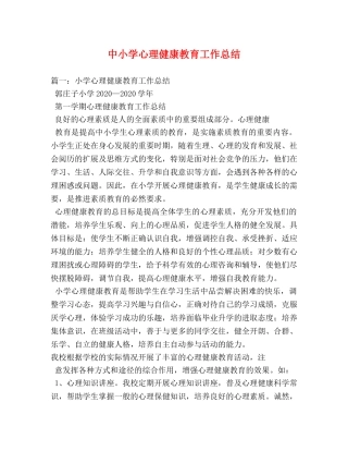 中小学心理健康教育工作总结 
