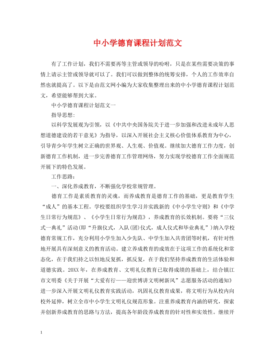 中小学德育课程计划范文 _第1页
