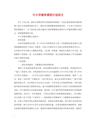 中小学德育课程计划范文 