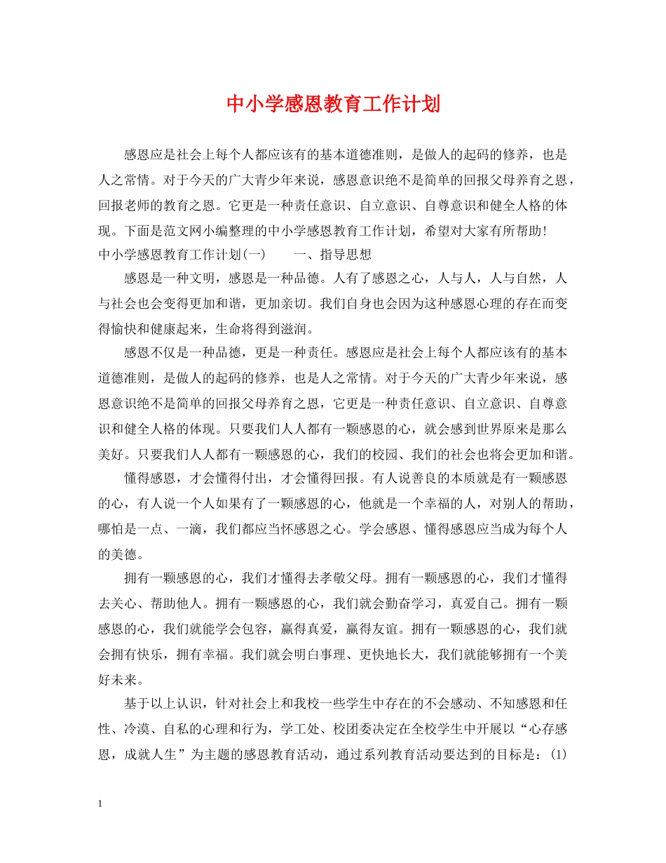 中小学感恩教育工作计划 _第1页
