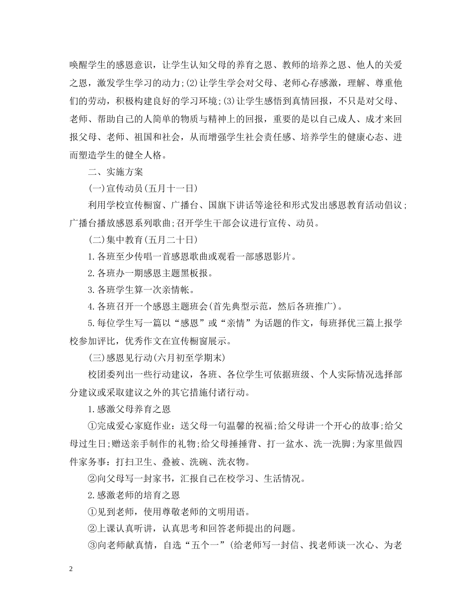 中小学感恩教育工作计划 _第2页