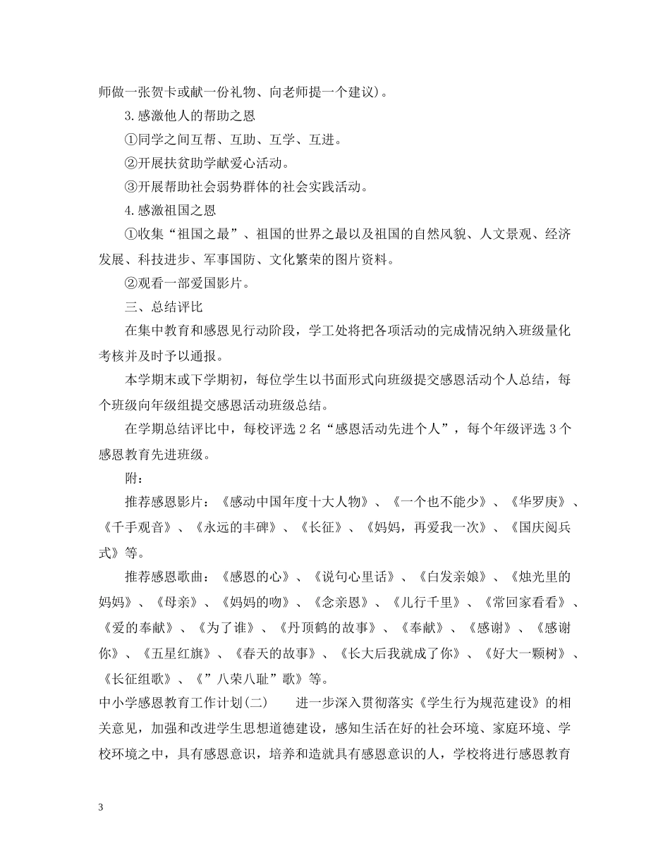 中小学感恩教育工作计划 _第3页