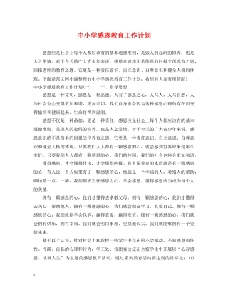 中小学感恩教育工作计划 