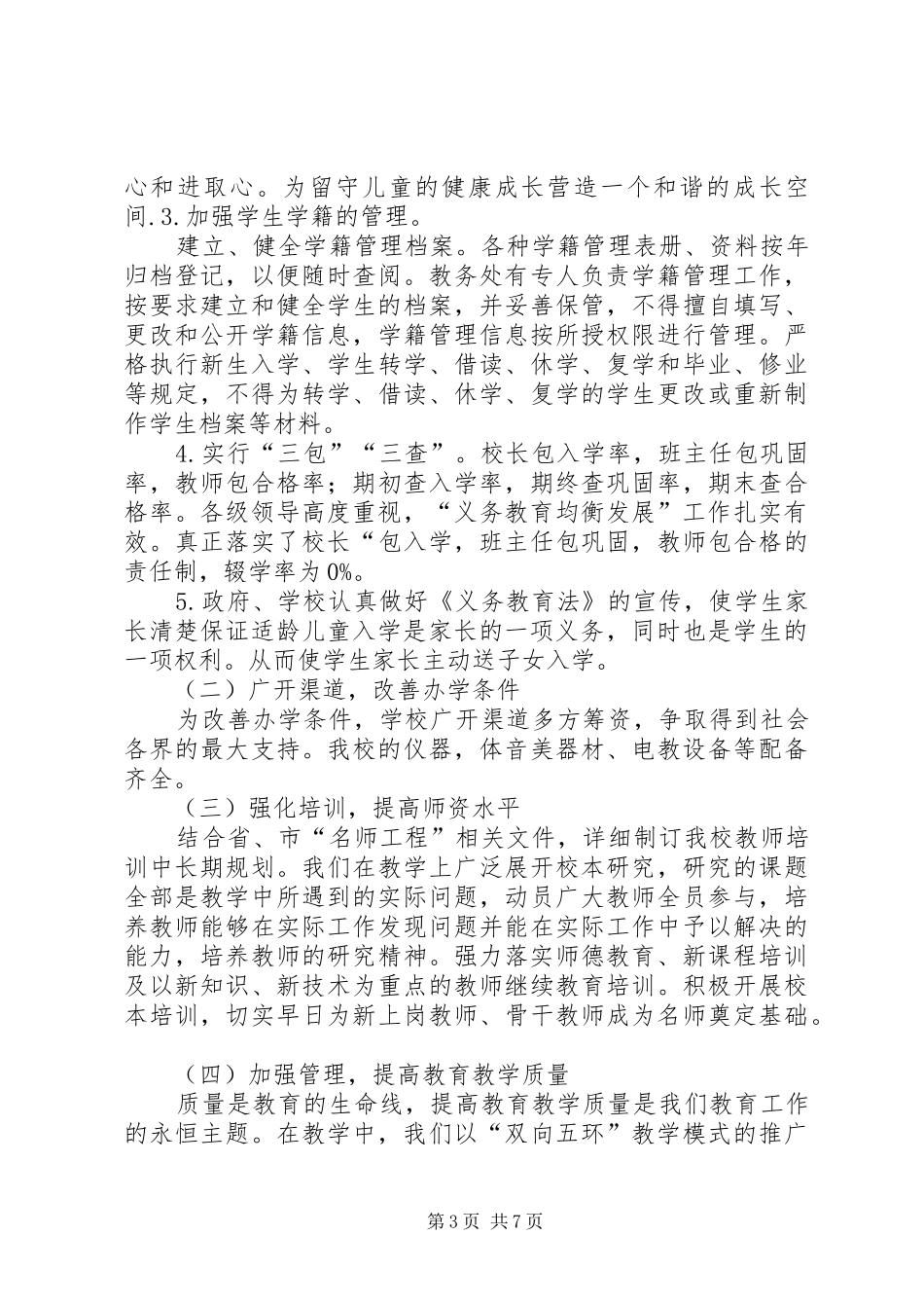 义务教育均衡发展工作汇报材料_第3页