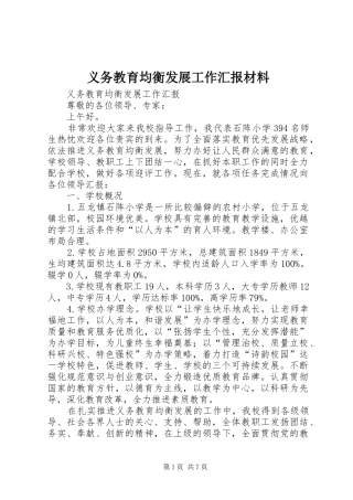 义务教育均衡发展工作汇报材料