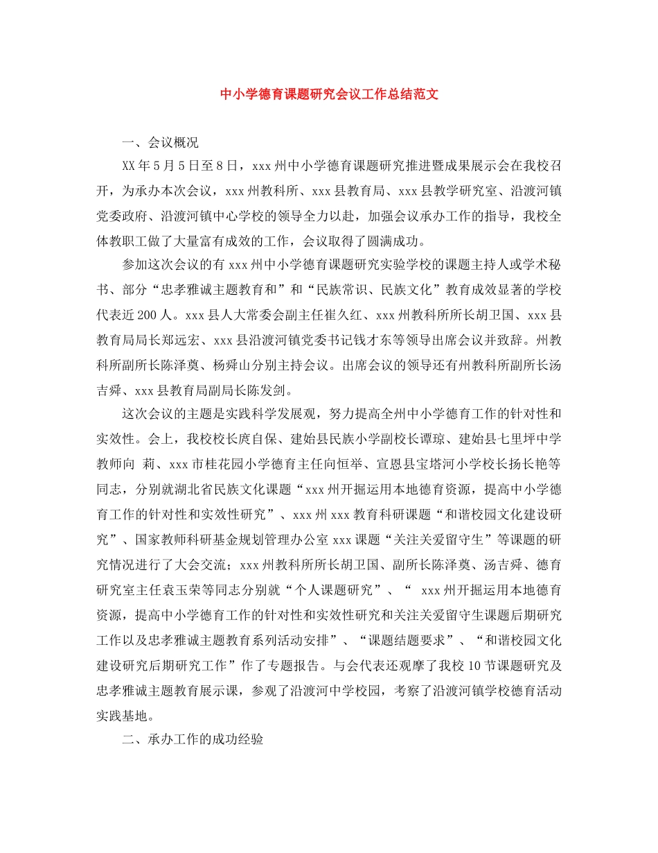 中小学德育课题研究会议工作总结范文 _第1页