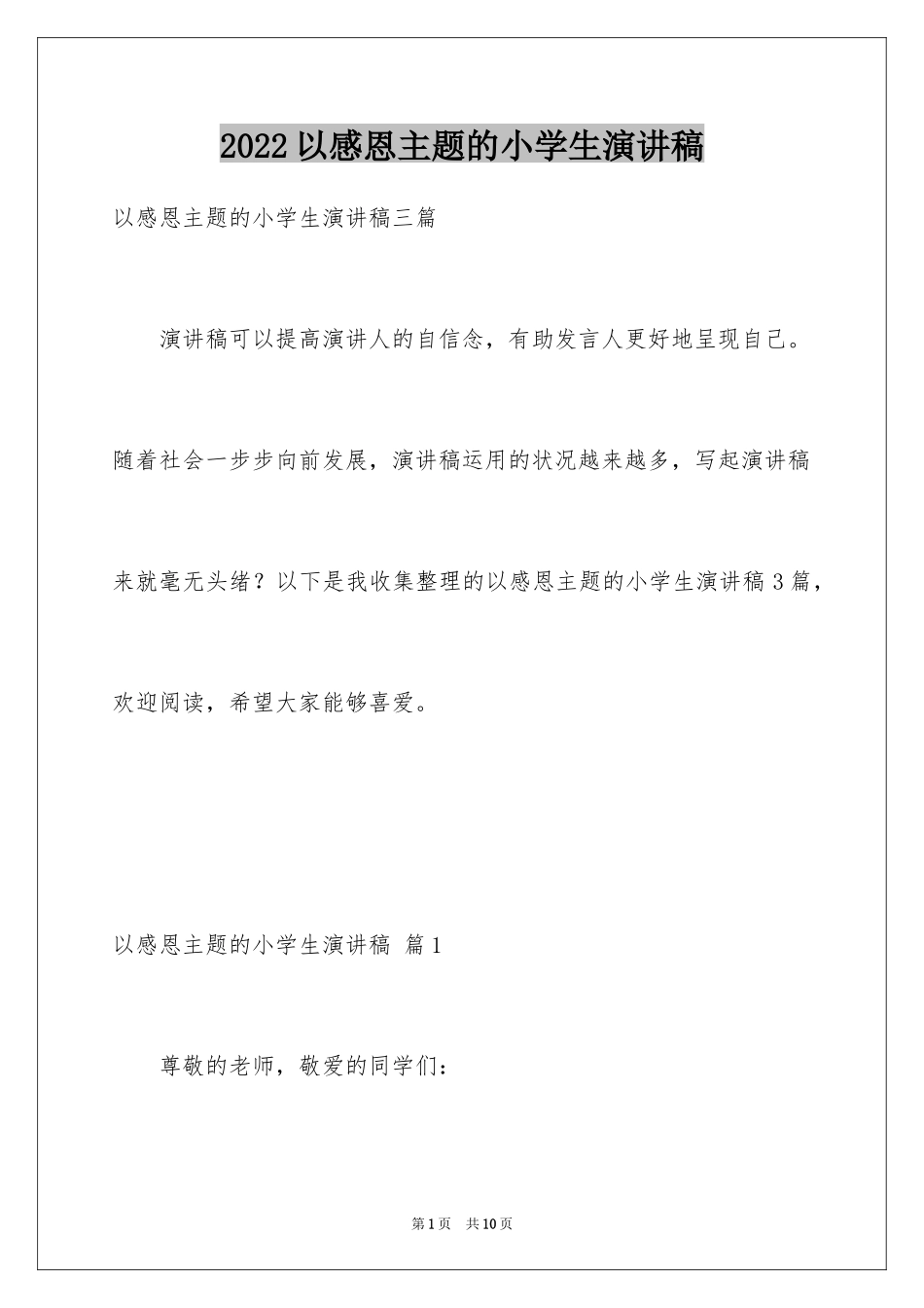 2022以感恩主题的小学生演讲稿_191_第1页